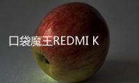 口袋魔王REDMI K PAD�，小尺寸平板更强性能