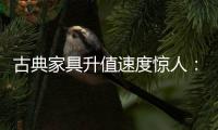 古典家具升值速度惊人：清早期的黄花梨南官帽椅