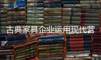 古典家具企业运用现代营销管理方法开拓市场