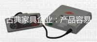 古典家具企业：产品容易复制 文化不可复制