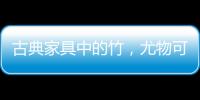 古典家具中的竹，尤物可招清风