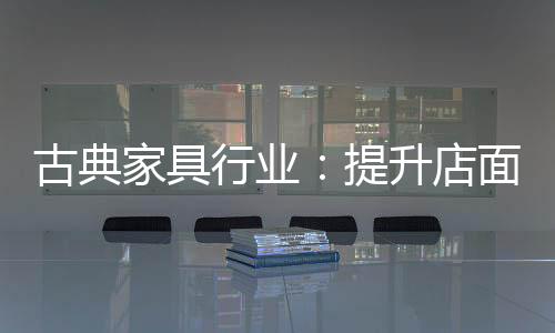 古典除了店面面积扩大外
