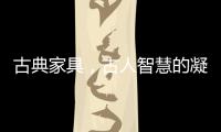 古典家具
，古人智慧的凝练
