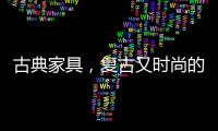古典家具，复古又时尚的家中所藏