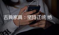古典家具	：坚持正统 绝不“食古不化”