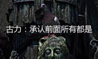 古力：承认前面所有都是错误之后丨“我们与AI共存这七年”②