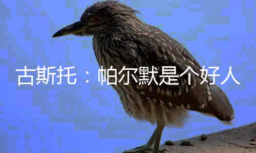 古斯个好逗大家开心