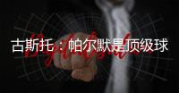 古斯托
：帕尔默是顶级球员
，我们很高兴拥有这样的球员