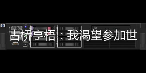 渴望我也渴望参加世界杯