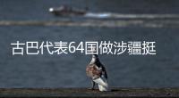 古巴代表64国做涉疆挺华共同发言  中方
：这同少数国家歪曲事实形成鲜明对照