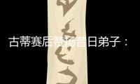 古蒂赛后赞扬昔日弟子
：阿什拉夫是现象级球员
，早年就是如此