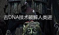 古DNA技术破解人类进化之谜
：2022年诺贝尔生理学或医学奖解析