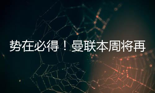 势必即便曼联如今换个人选
