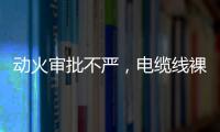 动火审批不严，电缆线裸露
，新疆两地查出安全隐患93处