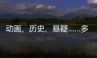 动画、历史、悬疑……多部暑期档热门影片亮相上影节