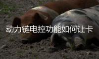 动力链电控功能如何让卡车少吃多跑�？卡友亲测揭秘