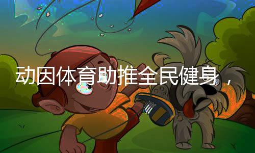 助推并在11月将赛事服务升级