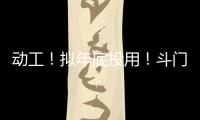 动工
！拟年底投用！斗门尖峰南片区新增一农贸市场
