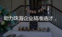 助力珠海企业精准选才
，这场专题讲座干货满满
！