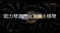 助力琴澳产业发展！横琴税务从五方面推出16条举措