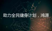 助力全民健身计划
，鸿源体育在行动