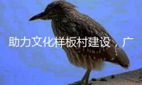 助力文化样板村建设，广东南华工商职业学院赴斗门区调研
