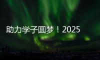 助力学子圆梦
	�！2025年高考志愿填报辅导公益活动举行