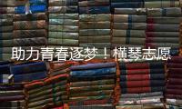 助力青春逐梦
！横琴志愿者为中考生保驾护航