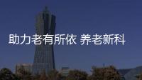助力老有所依 养老新科技
、新产品亮相“老博会”
