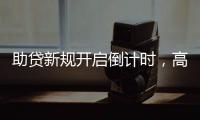 助贷新规开启倒计时
�，高息网贷将消失？