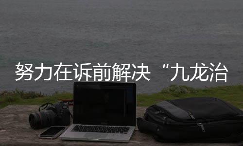 指出要“完善公益诉讼制度”