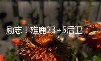 励志！雄鹿23+5后卫签1200万肥约
，去年曾被指控在超市偷东西7次