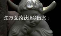 劲方医药获IPO备案：年亏损6.8亿 华盖与百度风投是股东