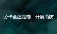 劳卡全屋定制：开展消防演练 增强安全意识