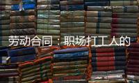 劳动合同：职场打工人的“护身符”�，这些要点不可不知