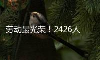 劳动最光荣	！2426人受到表彰