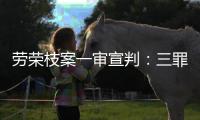 劳荣枝案一审宣判�	：三罪并罚判死刑 被告人当庭上诉