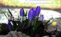 力科壁挂炉：“浴”见挚爱
，共度浪漫七夕