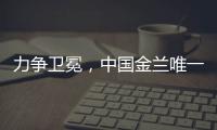 力争卫冕，中国金兰唯一目标