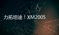 力拓坦途
�
！XM2005KIII铣刨机为西北铺就发展快车道