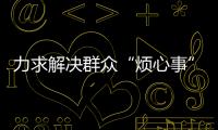 力求解决群众“烦心事”�！珠海征集不动产“登记难”线索
