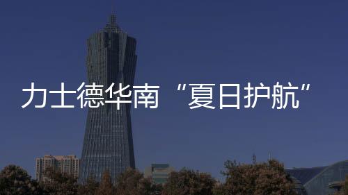 确保设备“健壮”