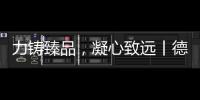 力铸臻品
，凝心致远丨德国库勒五金荣获“优秀供应商”