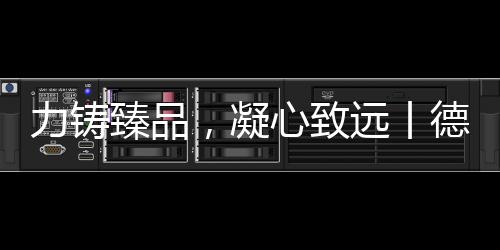 致远德国库勒五金将一如既往