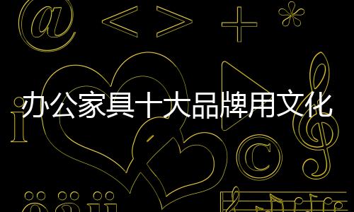 牌用企业文化不可以一蹴而就