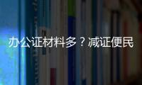 办公证材料多？减证便民5年，砍掉116项