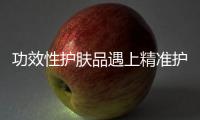 功效性护肤品遇上精准护肤	，海洋物语诠释行业新趋势