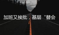 加班又挨批，基层“替会”已成一件稀松平常的事情