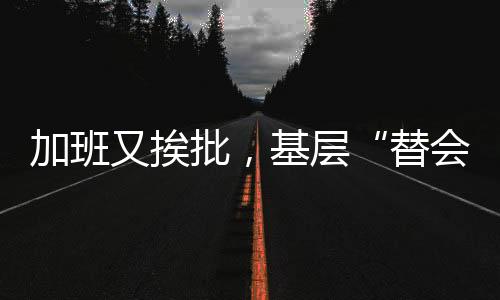 ——无辜被派活