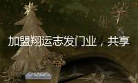 加盟翔运志发门业，共享行业增长红利